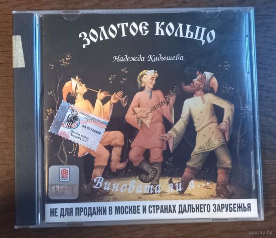 Золотое Кольцо, Надежда Кадышева – Виновата Ли Я...