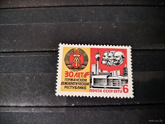 30-летие ГДР СССР 1979 г.
