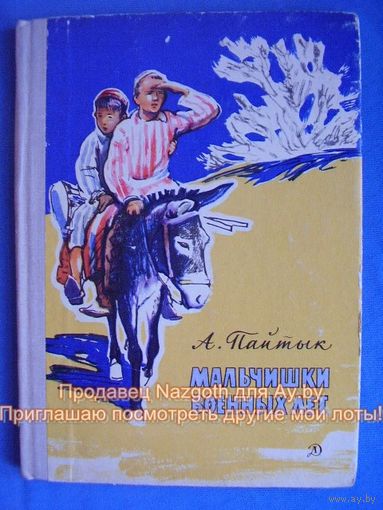 Анна Пайтык Мальчишки военных лет