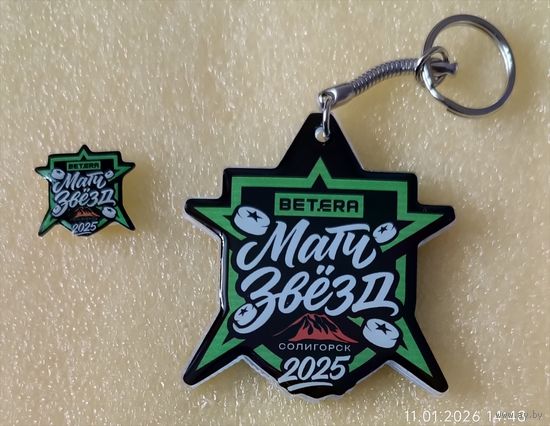 Хоккей Матч звёзд 2025 Солигорск (официальный значок + брелок)