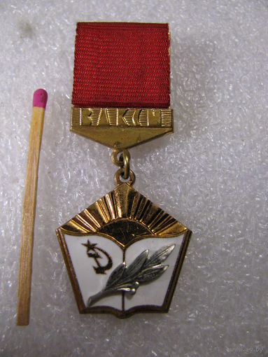 Знак. ЦК ВЛКСМ Лучшему учителю-комсомольцу
