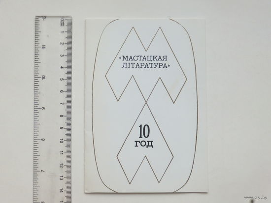 Запрашэнне выдавецтва Мастацкая лiтаратура 10 год Мiнск 1982 г