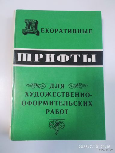 Декоративные шрифты для художественно-оформительских работ.