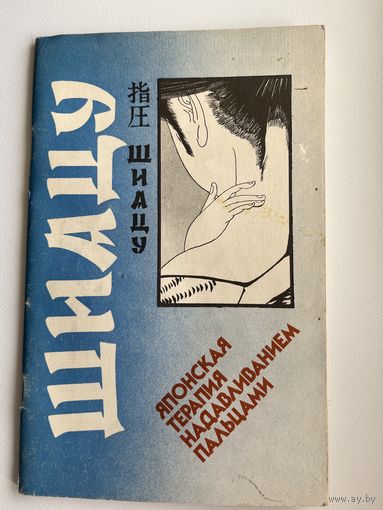 Шиацу. Японская терапия надавливанием пальцами