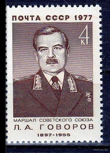 Марки СССР 1977 год. 4679. Л.А.Говоров