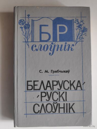 С. М. Грабчыкаў. Беларуска-рускі слоўнік (20.000 слоў)