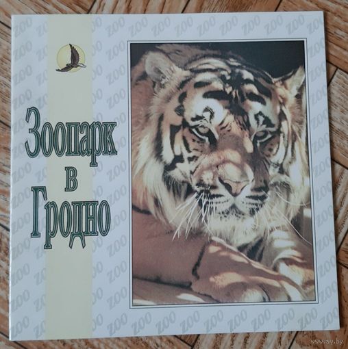 Зоопарк в Гродно. 1997