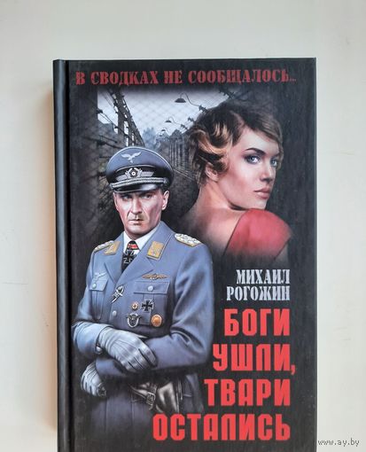 Рогожин М. Боги ушли, твари остались.