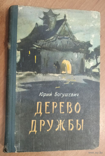 Богушевич Ю.К. Дерево дружбы. Госиздат БССР. 1959 г.