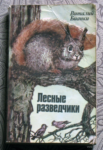 Виталий Бианки Лесные разведчики. Рассказы и сказки