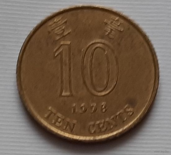 10 центов 1998 г. Гонконг