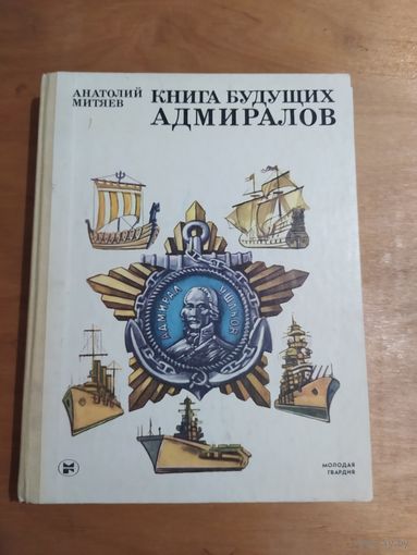 Анатолий Митяев. КНИГА БУДУЩИХ АДМИРАЛОВ."Молодая гвардия",1986 г. Отличное состояние!