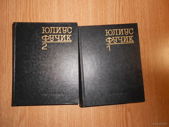 Фучик Ю. Избранное: В 2 книгах
