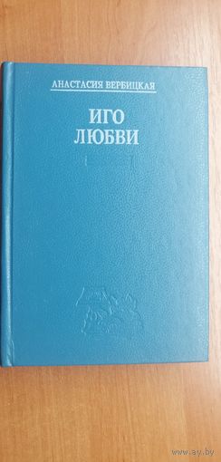 Анастасия Вербицкая "Иго любви"