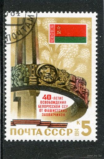 СССР 1984.. 40 лет освобождения Белоруссии