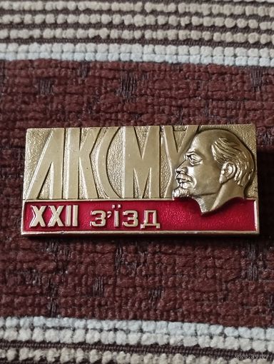 22 съезд ЛКСМУ( Украинская ССР).