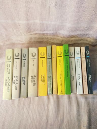 Серия "Библиотека зарубежной классики" 11 книг