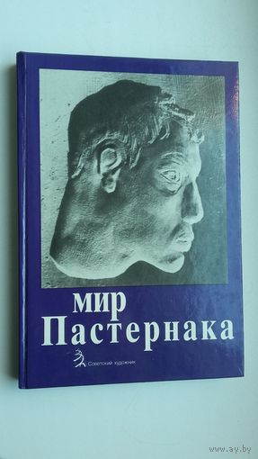 Мир Пастернака: статьи, документы, биографическая канва