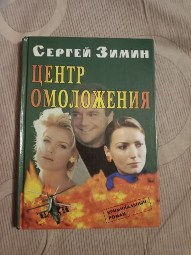 Сергей Зимин Центр омоложения Криминальный роман