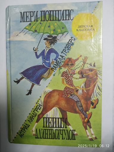 Пеппи Длинный Чулок / Астрид Линдгрен. Мэри Поппинс: Повести- сказки / Памела Трэверс (Детская классика).
