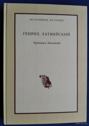Генрих Латвийский. Хроника Ливонии. Серия: Источники истории