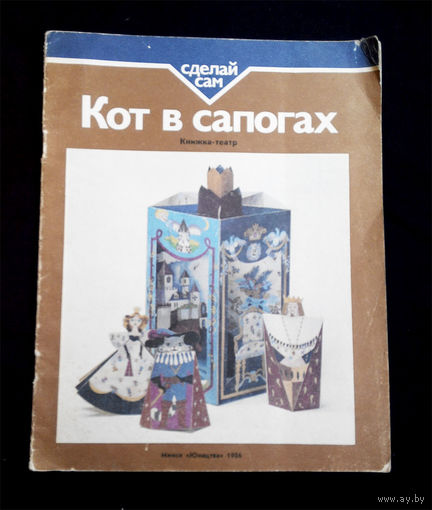 Кот в сапогах. Книжка - театр. Сделай сам. Юнацтва 1986 год #0148-4