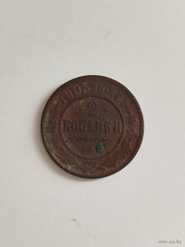 2 копейки Российской империи 1903 год . Нечищеная.