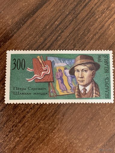 Беларусь 1994. Петра Сергиевич. Шляхам жыцця. Марка из серии