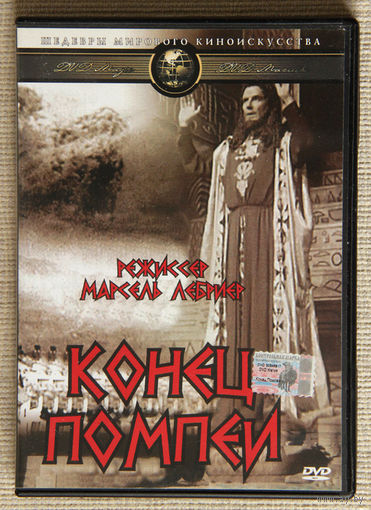 Конец Помпеи (Последние дни Помпеи) DVD