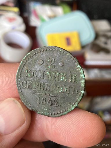 2 копейки 1842