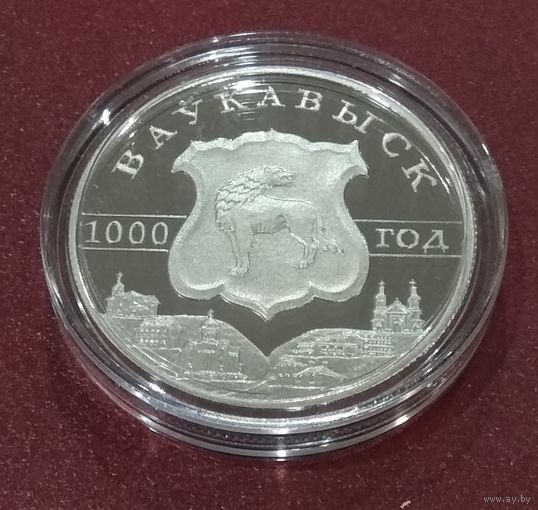 Волковыск. 1000 лет. 1 рубль