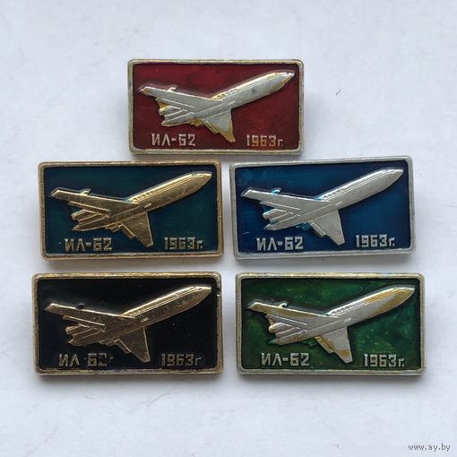 ИЛ-62 1963 г. 5 зн разноцветы