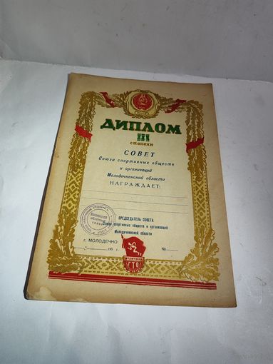 Диплом 3-й  степени. Молодечненский областной совет. Незаполненный.