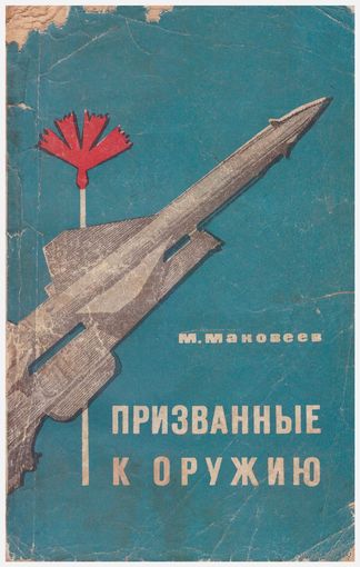 Призванные к оружию