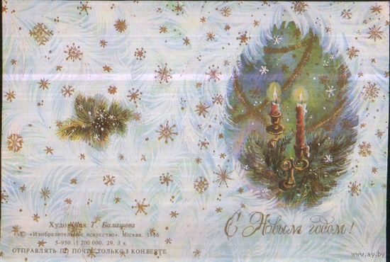 Чистая двойная мини-открытка без перегиба 1986г. "С Новым годом! Свечи" худ. Т. Балашова