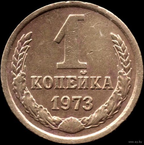 СССР 1 копейка 1973 г. Y#126a (31)