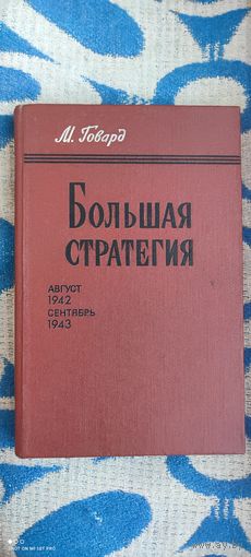 Большая стратегия, 1980 год