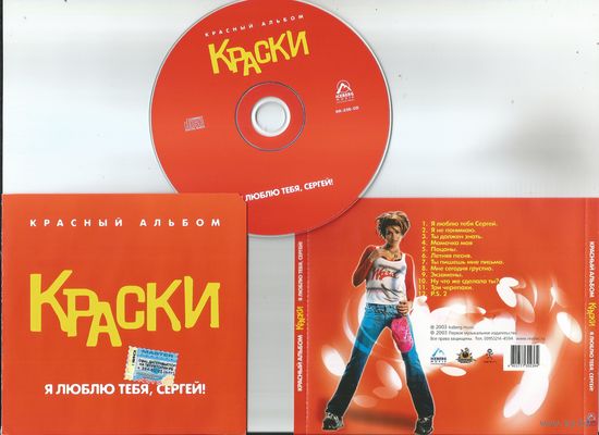 Краски - Я люблю тебя, Сергей! (Красный альбом)(аудио CD 2003)