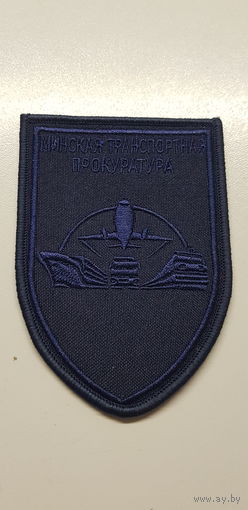 Шеврон Минская транспортная прокуратура