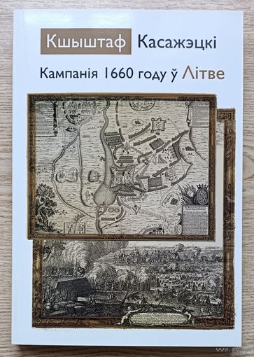 Кшыштаф Касажэцкі "Кампанія 1660 году ў Літве"