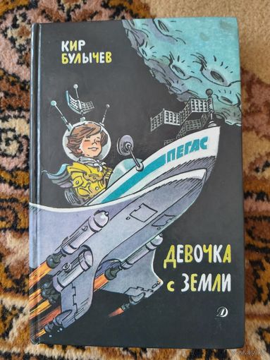 Кир Булычев  Девочка с Земли