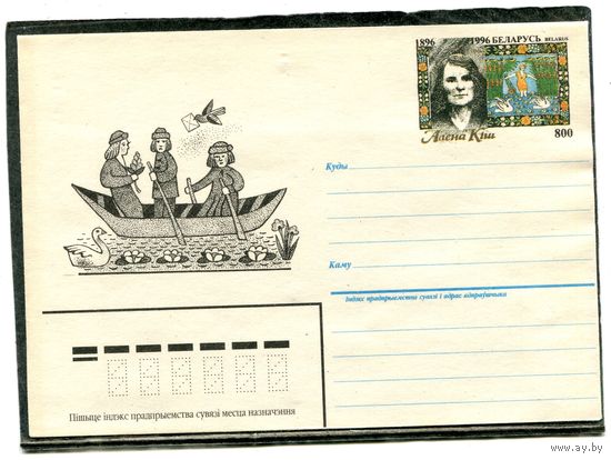 Беларусь 1996. ХМК. Конверт с ОМ. Алена Киш, белорусская художница примитивистка
