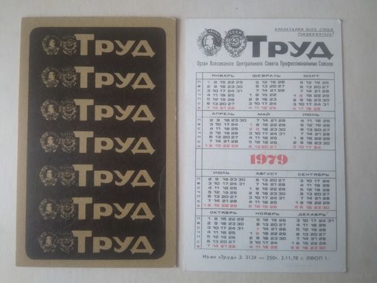 Карманный календарик. Газета Труд. 1979 год