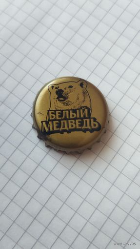 Крышка пивная.