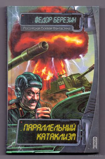 Березин Ф. Параллельный катаклизм