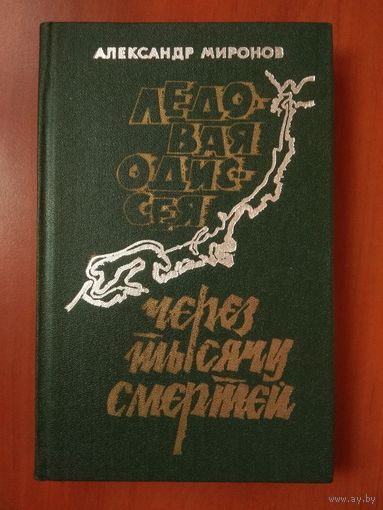 Александр Миронов. ЛЕДОВАЯ ОДИССЕЯ. ЧЕРЕЗ ТЫСЯЧУ СМЕРТЕЙ. Повести.