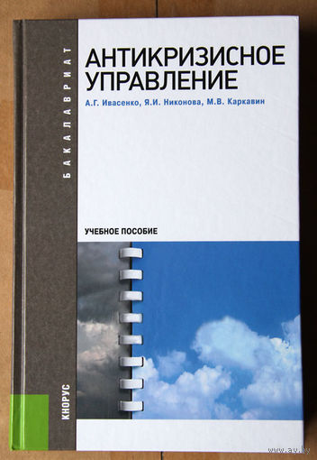 Антикризисное управление