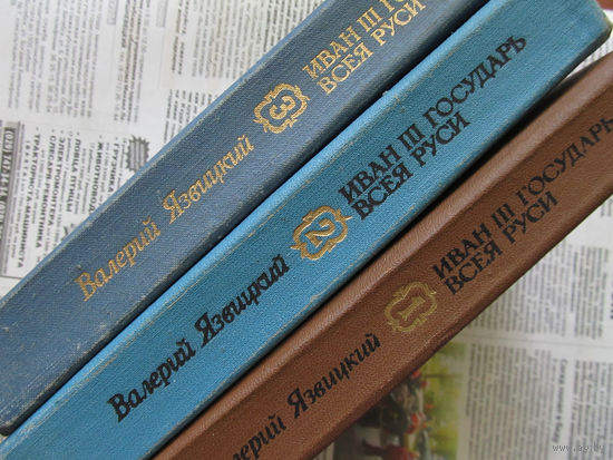 24-05 Валерий Язвицкий Иван III Государь Всея Руси В трех томах Минск Беларусь 1990