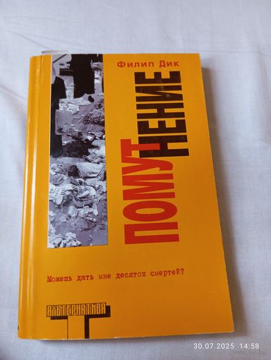 Филип Дик. Помутнение / Альтернатива/