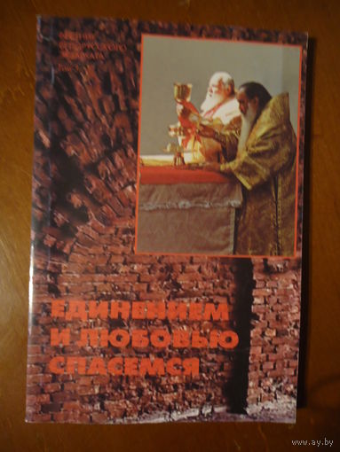 Единением и любовью спасемся